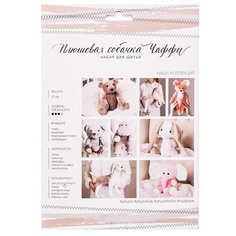 Набор для шитья Арт Узор Мягкая игрушка, "Плюшевая собачка Чаффи", 18,5*22,8*2,5 см