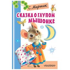Маршак С.Я. "Сказка о глупом мышонке" Малыш