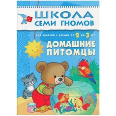 Денисова Д. "Школа Семи Гномов 2-3 года. Домашние питомцы" Мозаика Синтез