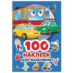 Умка Альбом наклеек Для мальчиков (978-5-506-04499-4)