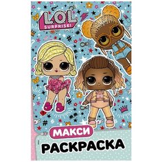 Книжка Макси раскраска L.O.L. Surprise Модницы АСТ 7112-1