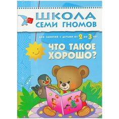 Маяковский В. В. "Школа Семи Гномов 2-3 года. Что такое хорошо?" Мозаика Синтез