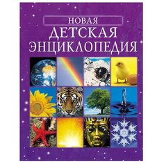 Брукс Ф., Чандлер Ф., Кларк Ф. "Новая детская энциклопедия" Росмэн