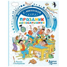 Михалков С.В. "Добрые сказки. Праздник непослушания" Малыш