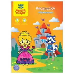 Мульти-Пульти Раскраска. Принцессы