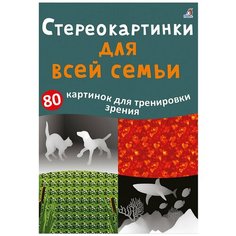 Асборн - карточки. Стереокартинки для всей семьи Робинс