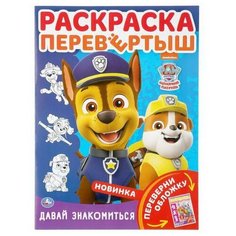 Раскраска-перевертыш УМка Щенячий патруль. Давай знакомиться формат А4