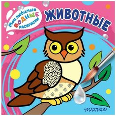 Раскраска АСТ Мои любимые водные раскраски Животные