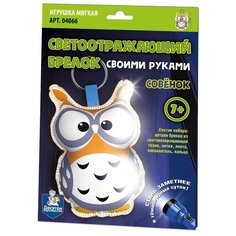 Набор для творчества Десятое королевство Брелок своими руками Совёнок светоотражающий