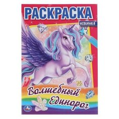 Раскраска УМка Волшебный единорог формат А5