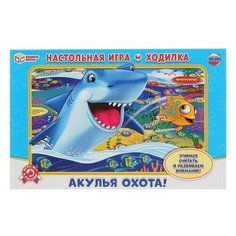 Настольная игра УМка Умные игры Акулья охота Игра-ходилка