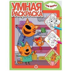 Умная раскраска Три Кота № РУ 2011 ЛЕВ