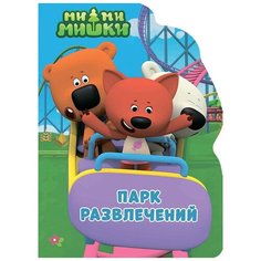 Книга Проф-Пресс Ми-Ми-Мишки. Парк развлечений
