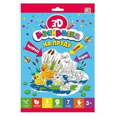 Раскраска 3D. На пруду Malamalama