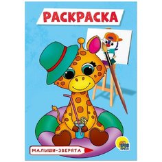 Раскраска. Малыши-зверята. А5 эконом Проф Пресс