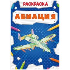 Раскраска Проф-Пресс Мощный транспорт Авиация