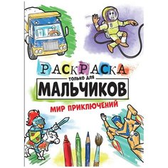 Раскраска Проф-Пресс Мир приключений только для мальчиков