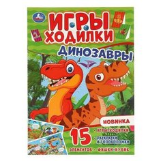 Раскраска УМка Динозавры с играми-ходилками и головоломками