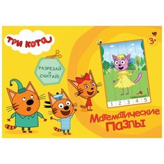 Математические пазлы. Три кота. Жёлтый конверт Проф Пресс