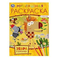 Раскраска УМка Мультяшная раскраска «Зебра в клеточку» Формат А4