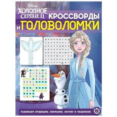 Книга. Кроссворды и головоломки. Холодное Сердце 2 № КиГ 2010 ЛЕВ