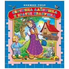 Книга Проф-Пресс Сестрица Аленушка и братец Иванушка Книжка-пазл