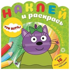 Раскраска Три Кота № НРДМ 2004 Наклей и раскрась для самых маленьких ЛЕВ