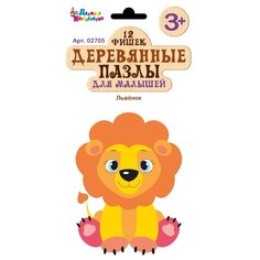 Пазлы деревянные для малышей Львёнок , 12 элементов, европодвес Десятое королевство