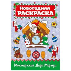 Раскраска Проф-Пресс Мастерская деда Мороза А4