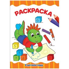 Раскраска Проф-Пресс В детском саду