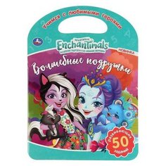 Раскраска УМка Волшебные подружки Enchantimals с ручкой