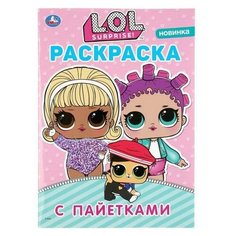 Раскраска УМка L.O.L. с сиреневыми пайетками