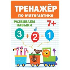 Тренажер по математике 7+ Проф Пресс