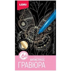 Гравюра Антистресс малая "Экзотическая бабочка" Lori