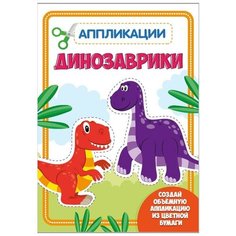 Аппликация с цветной бумагой. Динозаврики Проф Пресс