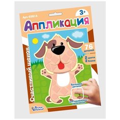 Набор для творчества. Аппликация Счастливый щенок (фигурные блоки) Десятое королевство