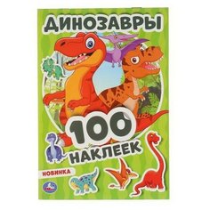 Альбом наклеек УМка Динозавры