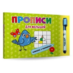 Книга с маркером. Для малышей Проф Пресс