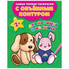Раскраска АСТ Самые первые раскраски с объемным контуром 2+. Для малышей и малышек