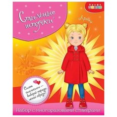 Набор стильные штучки. Арина Дрофа Медиа