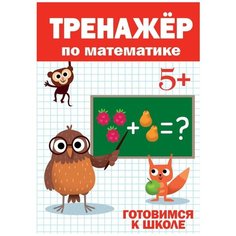 Тренажер по математике 5+ Проф Пресс