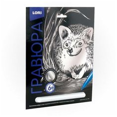 Гравюра Классика большая с эффектом серебра "Забавный ёжик" Lori