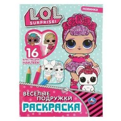 Раскраска УМка Веселые подружки L.O.L. с блестящими наклейками