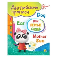 Прописи Проф-Пресс Английские Мои первые слова
