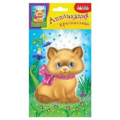 Аппликация. Кристаллики. Котенок Дрофа Медиа