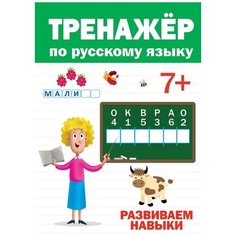 Тренажер по русскому языку 7+ Проф Пресс