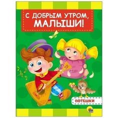 Книга Проф-Пресс Картонка 4 разворота. С добрым утром, малыши