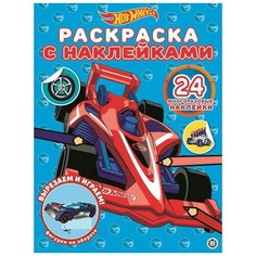 Hot Wheels № РН 2005 Раскраска с многоразовыми наклейками ЛЕВ