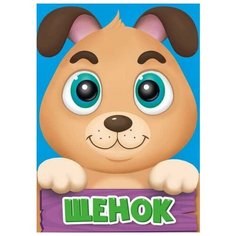 Книга Проф-Пресс Картонка-мини. Щенок