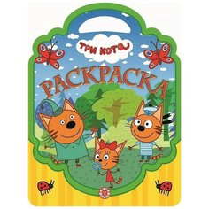 Раскраска Издательский дом Лев Три Кота № РСУ 1908 Раскраска -сумочка